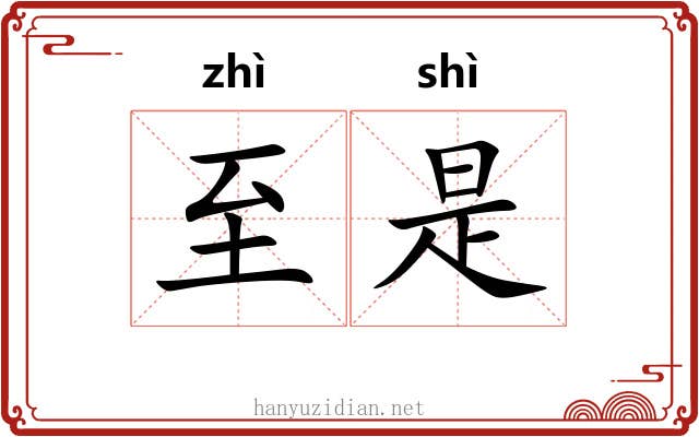 至是 至是