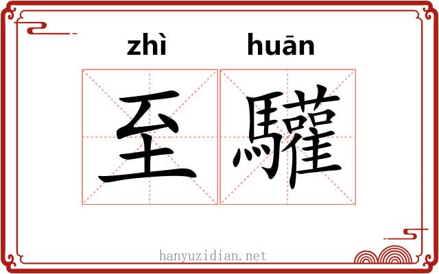 至驩