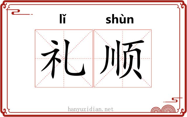礼顺 礼顺
