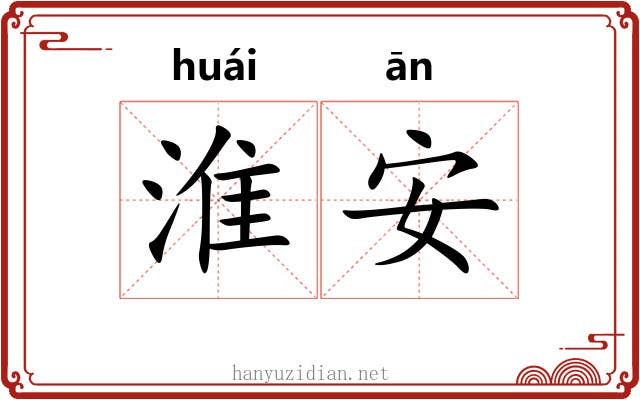 淮安