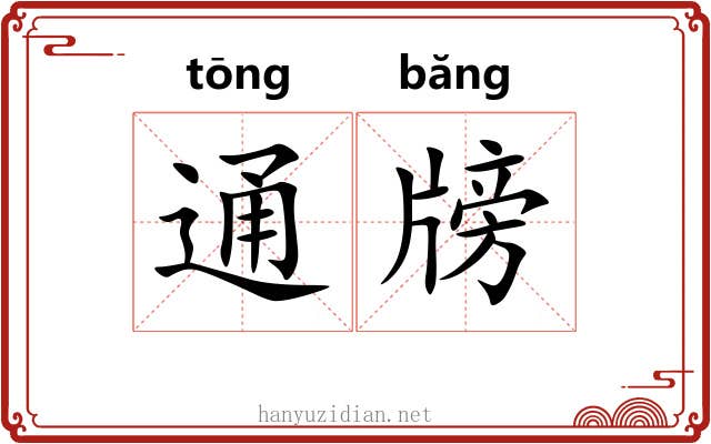 通牓