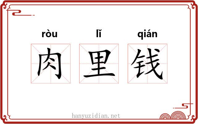 肉里钱