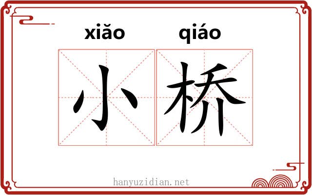 小桥 小桥