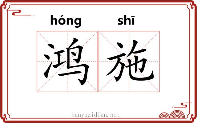鸿施