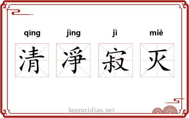 清凈寂灭