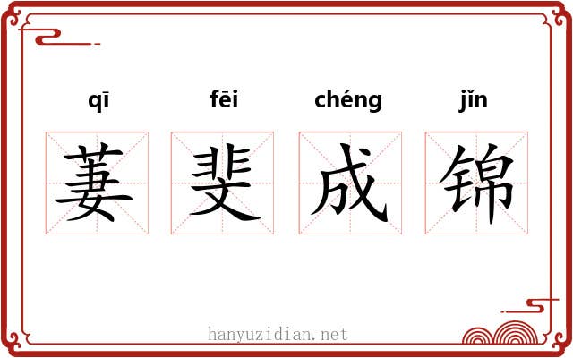 萋斐成锦 萋斐成锦