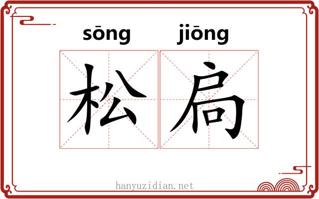 松扃