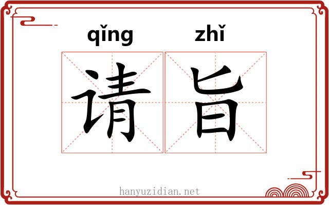 请旨