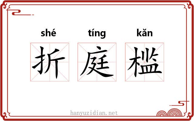 折庭槛 折庭槛
