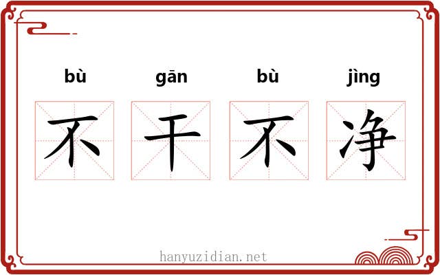 不干不净 不干不净