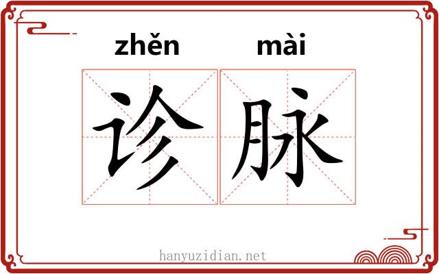诊脉 诊脉