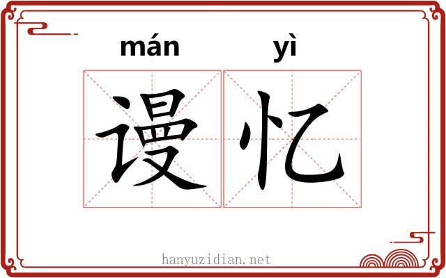 谩忆