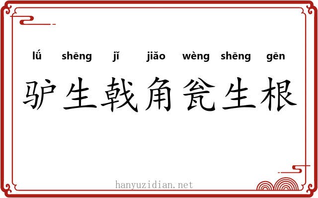 驴生戟角瓮生根
