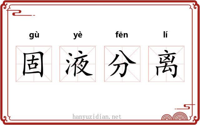固液分离