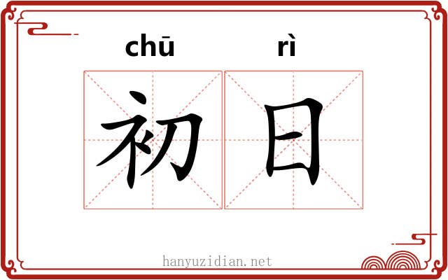 初日 初日