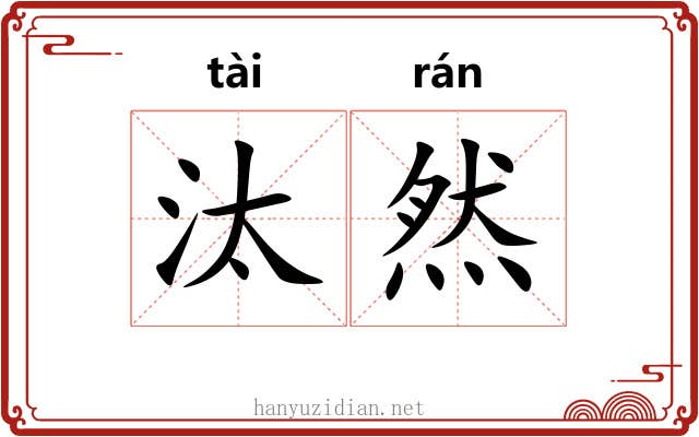 汰然