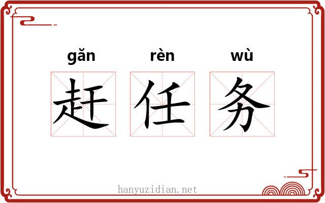 赶任务 赶任务