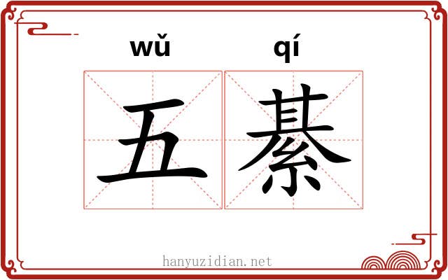 五綦 五綦