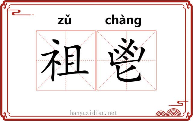 祖鬯