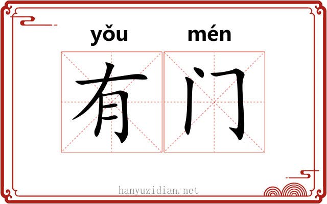 有门 有门