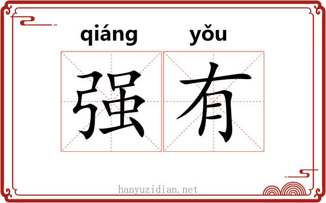 强有 强有