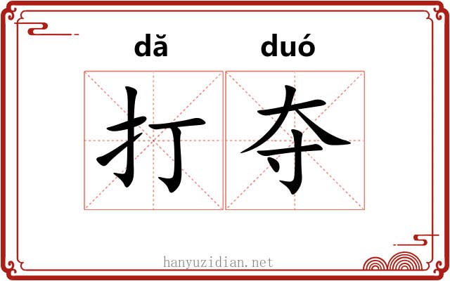 打夺 打夺