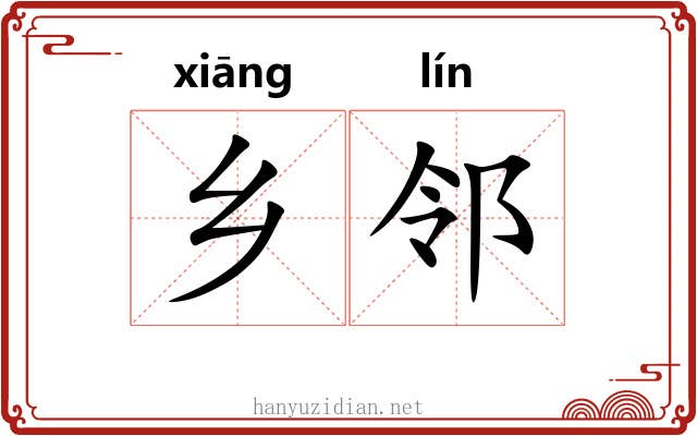 乡邻