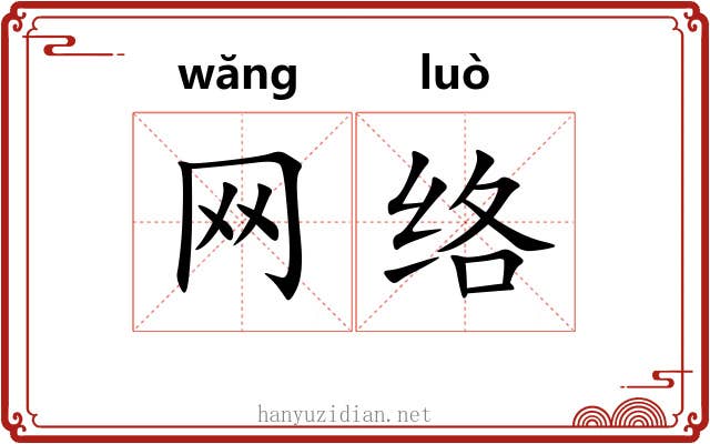 网络 网络