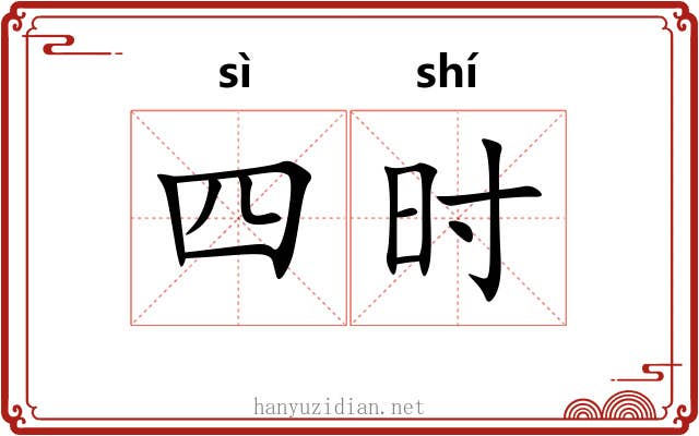 四时
