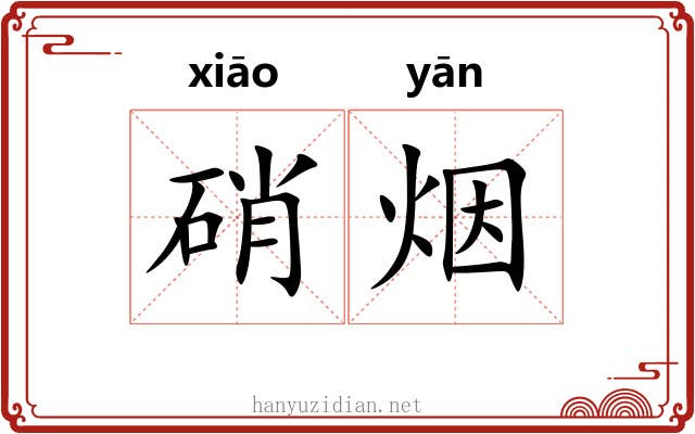 硝烟