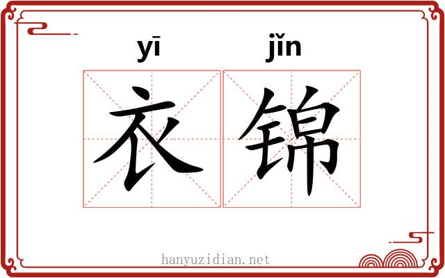 衣锦