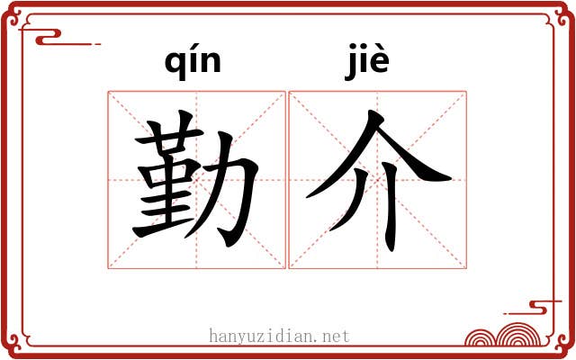 勤介
