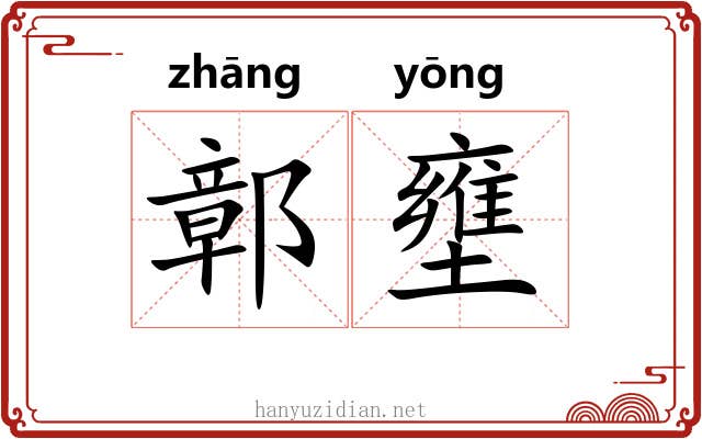 鄣壅