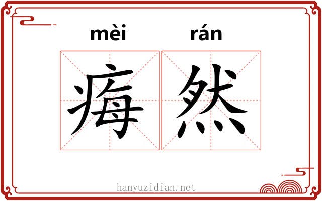 痗然