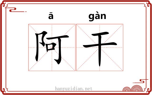 阿干 阿干
