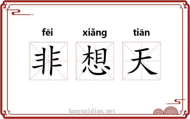 非想天 非想天