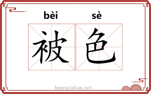 被色
