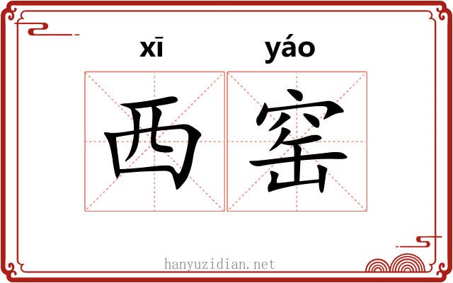 西窑
