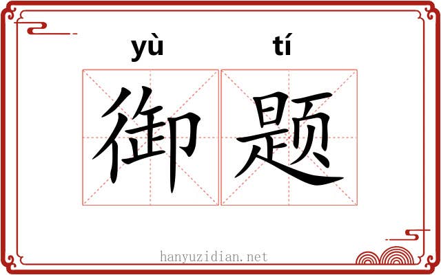 御题