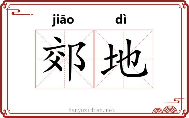 郊地