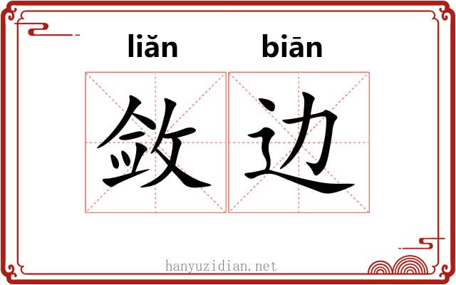 敛边
