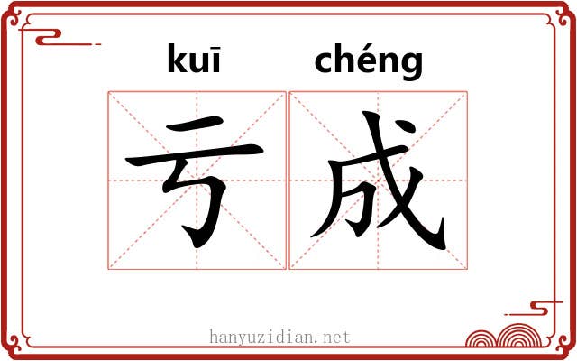亏成