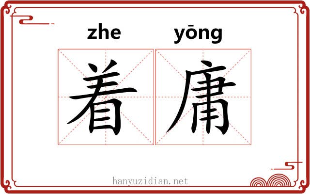 着庸 着庸