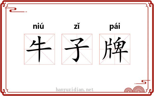 牛子牌