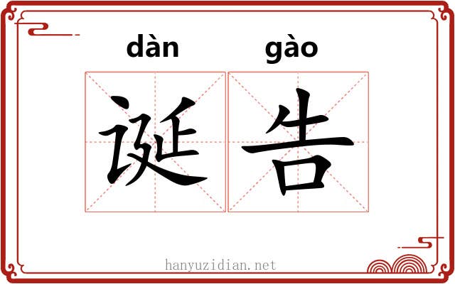 诞告