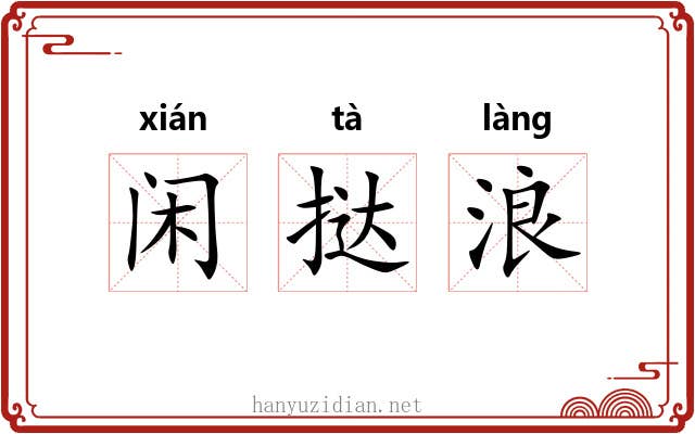 闲挞浪 闲挞浪