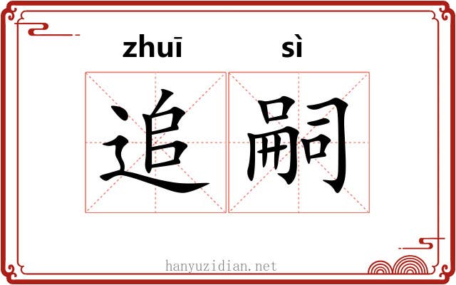 追嗣