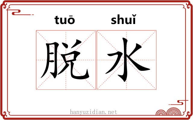 脱水 脱水