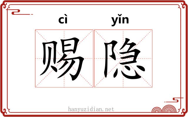 赐隐