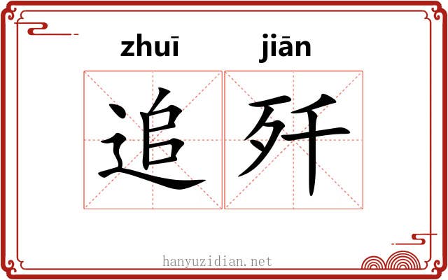 追歼